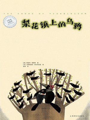 cover image of 梨花镇上的乌鸦